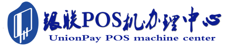 浏阳POS机办理服务中心